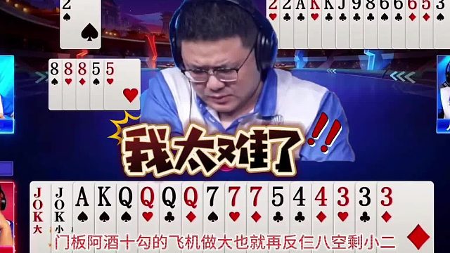 山东好哥哥惨败，阿酒再牛也没法扭转颓势，盘点赛事斗地主残局