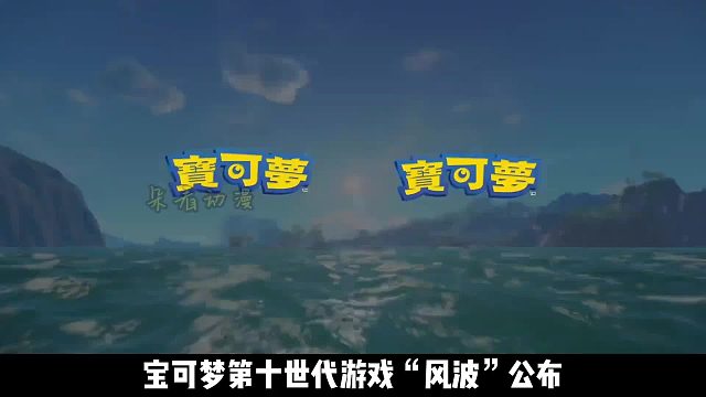 “宝可梦风·波”公开，4分钟带你速通30周年发布会！