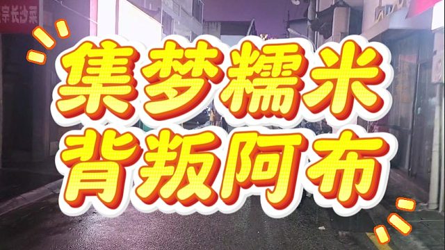 集梦糯米背叛阿布，阿布心都寒了