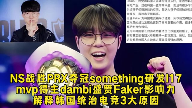 NS夺冠dambi盛赞Faker影响力，解释韩国称霸电竞3大原因！