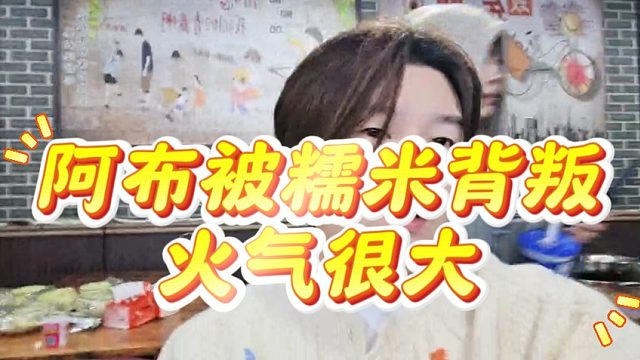 阿布被糯米背叛火气很大，饭店包场给社团开会