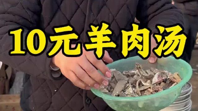 10元羊肉汤