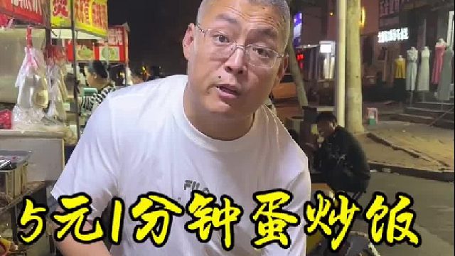 5元1分钟蛋炒饭