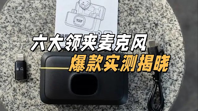 领夹麦克风如何选购？优质爆款机型测评盘点