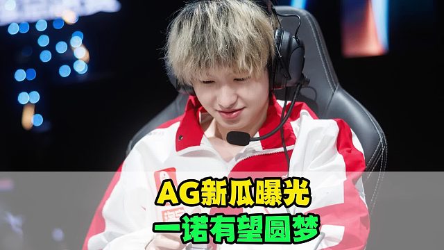 AG新瓜曝光，一诺有望圆梦，狼队小胖成评分机制受害者，一番话格局拉满