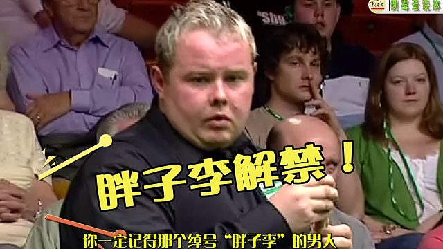 2026斯诺克老将解禁！50岁的斯蒂芬·李还能打职业吗?