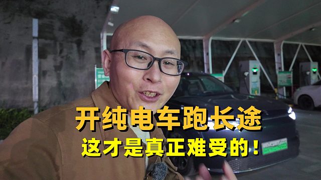 开纯电车跑长途，续航焦虑都不是个事，这才是真正难受的！