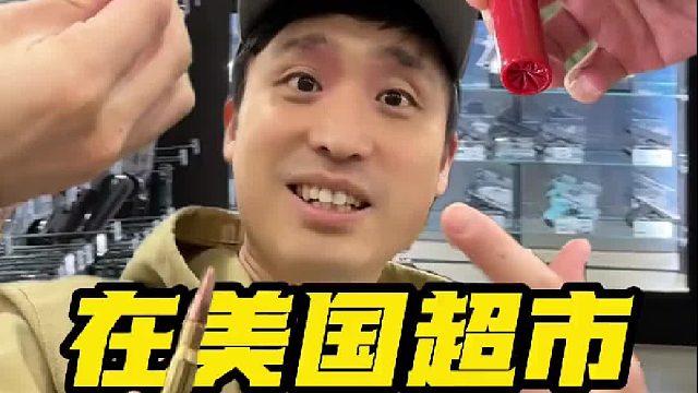 美国超市买子弹就跟白菜一样！