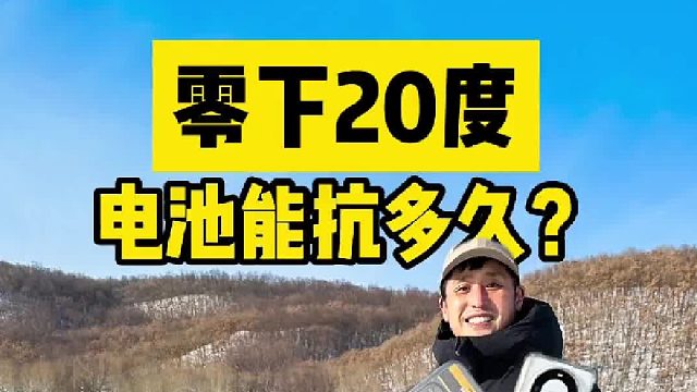 零下20度极寒，电池能顶多久？