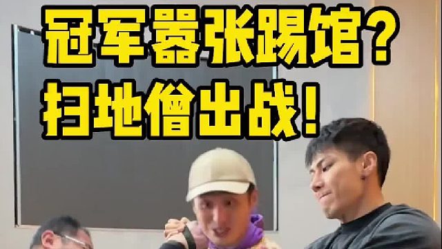 前台大爷手撕冠军？你大爷永远是你大爷！ 这下玩大了！
