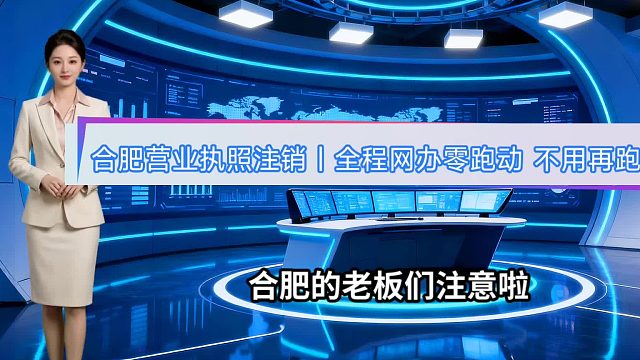 合肥营业执照注销｜全程网办零跑动，不用再跑政务大厅！