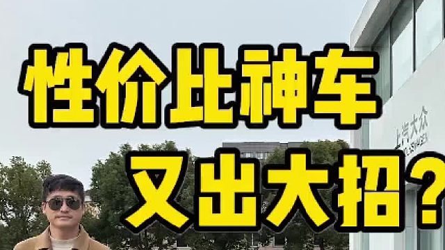 性价比神车，又出大招