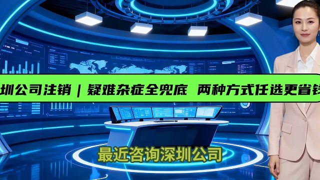 深圳公司注销｜疑难杂症全兜底，两种方式任选更省钱
