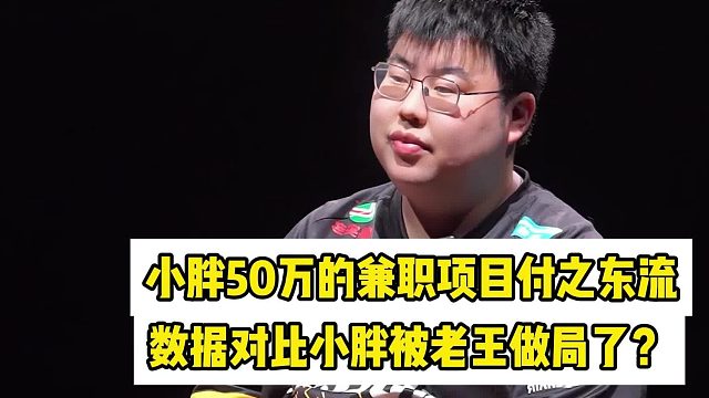 狼队小胖50万的兼职收入没了，粉丝觉着小胖被隔壁老王做局了？
