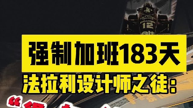 爆肝加班183天，法拉利设计师的关门弟子被我逼疯了？