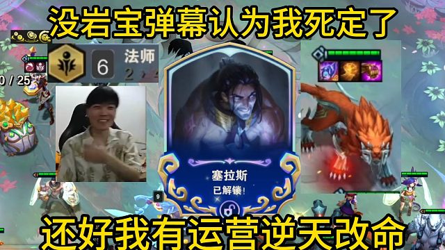 香菇滑鸡：这把没开出岩宝弹幕认为我死定了，还好我有运营逆天改命！