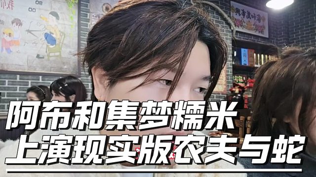 阿布和集梦糯米上演现实版农夫与蛇