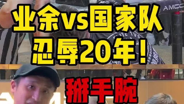 忍辱20年！挑战掰手腕世界冠军，中国老将绝境逆袭！