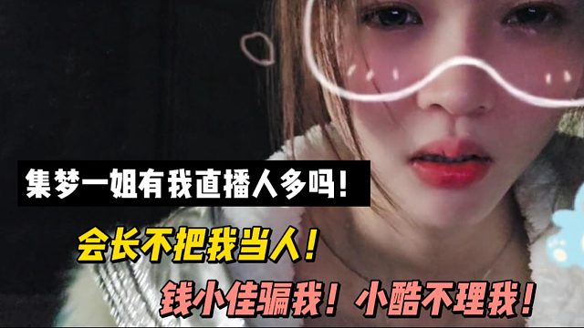 罗玉姬子：集梦一姐有我直播人多吗！会长不把我当人！钱小佳骗我！小酷不理我！