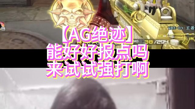 【AG绝迹】能好好报点吗来试试强打啊