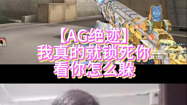 【AG绝迹】我真的就锁死你看你怎么躲