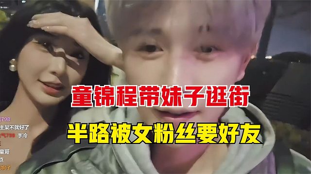 童锦程带着妹子逛街，半路被另一个妹子要好友，看看童是怎么做的