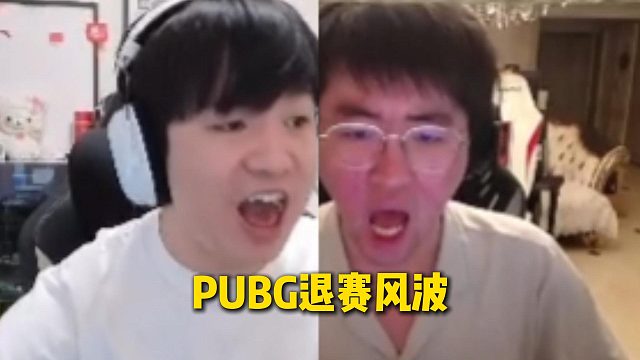 姿态和LetmePUBG比赛吵架退赛完整版，两兄弟比赛途中突然开爆退游戏下播
