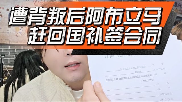 遭背叛后集梦阿布立马赶回国补签合同