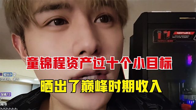 童锦程被说资产过十个小目标，于是打开了自己巅峰时候的直播收入