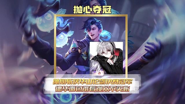 抛心夺得华山论剑决赛冠军，德华面色难看观众直言重赛。