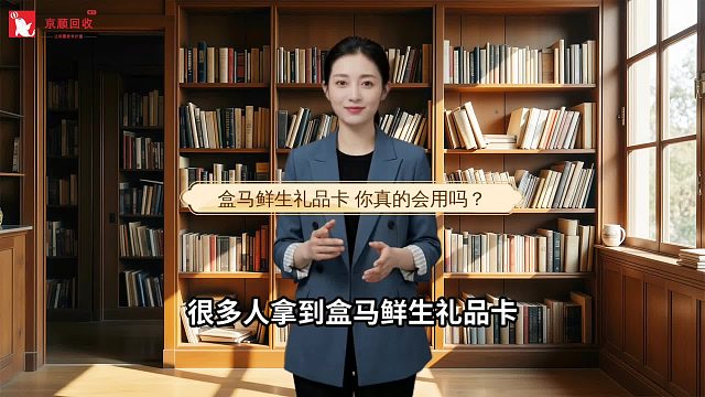 盒马鲜生礼品卡 你真的会用吗？