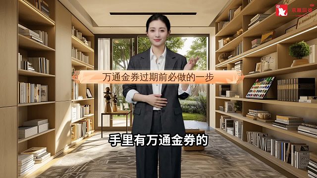 万通金券过期前必做的一步!