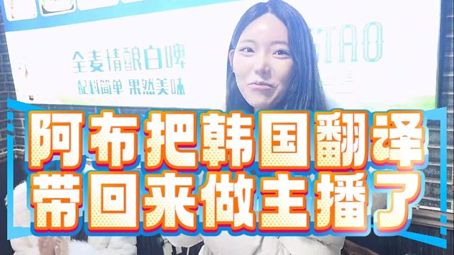 集梦阿布把韩国翻译带回来做主播了