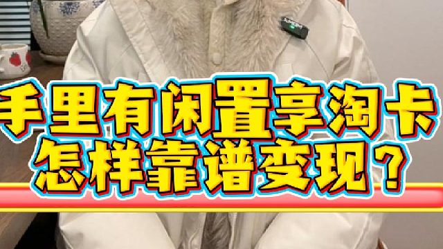 手里有闲置享淘卡，怎样靠谱变现？