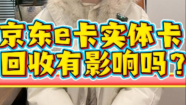 京东e卡实体卡，回收有影响吗？