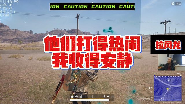 【拉风龙】他们打得热闹我收得安静