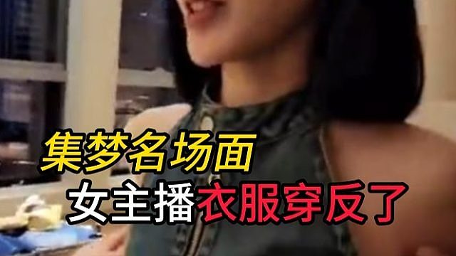 集梦名场面，女主播衣服穿反了