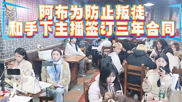 阿布为防止叛徒，和手下主播签订三年合同