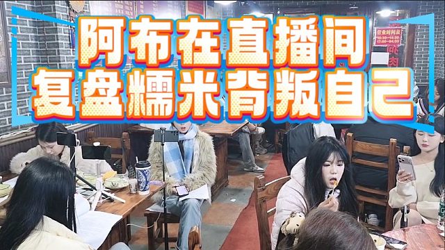 集梦阿布在直播间复盘糯米背叛自己