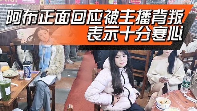 集梦阿布正面回应被主播背叛，表示十分寒心