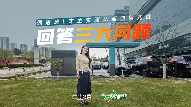 偶遇唐L车主实测比亚迪闪充桩，回答用户关心三大问题