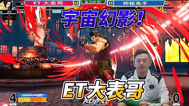 ET大表哥硬刚宇宙幻影超必杀！拳皇15名场面