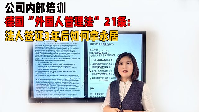 公司内部培训-德国“外国人管理法”21条：法人签证3年后如何转永居