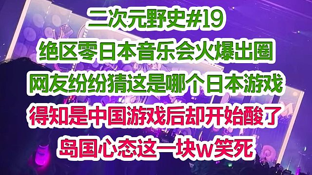 绝区零日本音乐会火爆出圈 网友纷纷猜这是哪个日本游戏；得知是中国游戏后却开始酸了 笑死