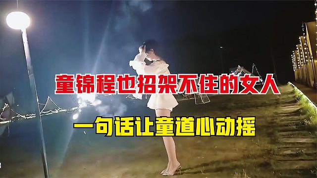 童锦程也招架不住的女人，仅仅一句话，就让童道心动摇了
