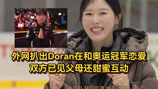 兰子哥吃这么好？外网扒出Doran在和速滑冠军恋爱，双方已见父母还甜蜜互动