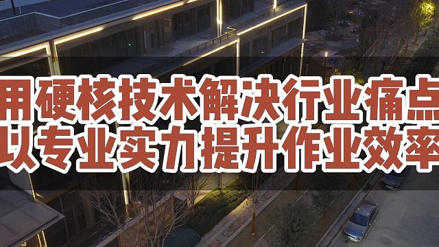 用硬核技术解决行业痛点以专业实力提升作业效率！#大成航空 #低空经济 #无人机应用