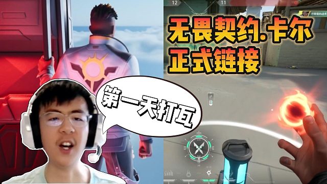 无畏契约新手记录：CF校长卡尔虽然是第一天打瓦，但已经是赛事老观众了？