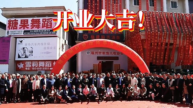 福建澜柏望律师事务所开业典礼暨福州市装饰工程协会新春茶话会圆满成功！