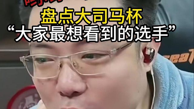 大司马杯“大家最想看到的选手”